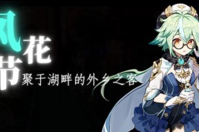 原神风花之颂攻略（探索风花之颂的属性特点与最佳搭配）