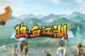 热血江湖中红装如何获得？获取途径有哪些？