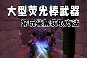 魔兽世界武器发光的条件是什么？如何让武器持续发光？