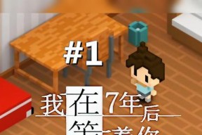 《我在7年后等着你》游戏通关攻略（体验七年时光的故事）