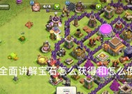 部落冲突英雄装备宝石从何而来？获取途径有哪些？