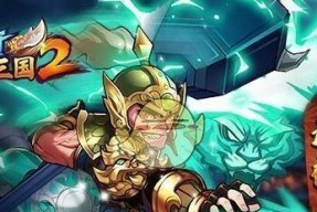 富豪闯三国之魏国武将技能揭秘（掌握这些技能）