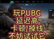 绝地求生红框掉线频繁？如何快速解决？