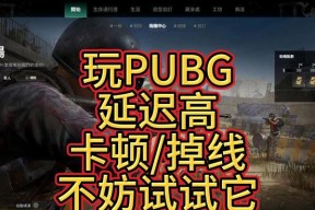 绝地求生红框掉线频繁？如何快速解决？