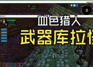 怀旧服猎人推荐武器有哪些？如何选择合适的武器？