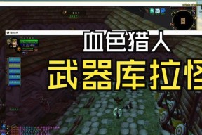 怀旧服猎人推荐武器有哪些？如何选择合适的武器？