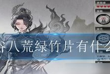 鬼谷八荒疾速代谢效果如何？具体作用是什么？