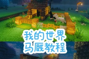 我的世界中建造房子的步骤是什么？