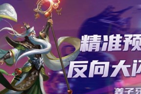 《王者荣耀》英雄姜子牙中路玩法攻略（掌握姜子牙的技巧）