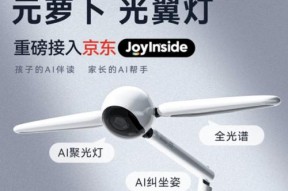 元萝卜京东 JoyInside 光翼灯在京东开售 售价 999 元