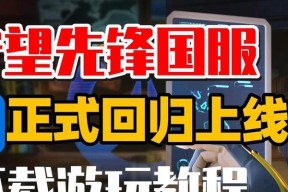 守望先锋国服海外注册有哪些步骤？