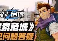 探秘《像素危城》游戏中的避难所（揭秘《像素危城》游戏中的避难所外观设计和玩家选择的重要性）