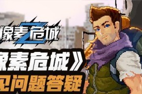 探秘《像素危城》游戏中的避难所（揭秘《像素危城》游戏中的避难所外观设计和玩家选择的重要性）