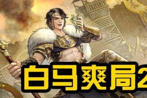 三国杀白马武将品质如何？