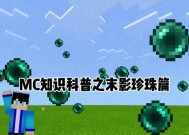 我的世界末影珍珠获取方法是什么？末影珍珠的获取途径有哪些？