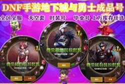 如何辨别dnf账号的真伪？