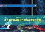 决斗场按键在地下城中如何设置？设置的目的是什么？