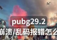 绝地求生无法启动程序原因是什么？如何解决？