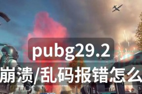 绝地求生无法启动程序原因是什么？如何解决？