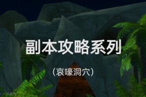 魔兽世界中哀嚎洞穴副本如何开启？开启条件是什么？