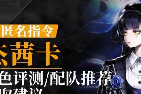 玩转游戏，非匿名指令朱莉配队攻略（教你如何根据实际情况搭配最佳阵容）
