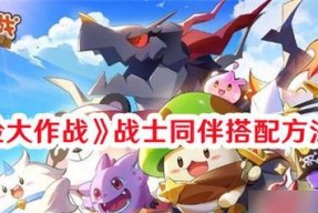 《天神学院》游戏阵容搭配指南（如何打造强大的战斗阵容）