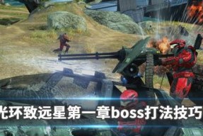 光环致远星武器哪些好用？如何选择最有效的武器？