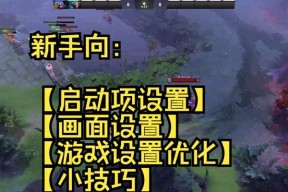 刀塔二帧数不稳定如何解决？有什么优化建议？