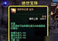 DNF修罗职业应镶嵌哪种宝珠？