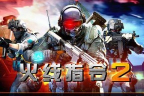 火线指令2快速通关攻略（两个小技巧让你游刃有余）