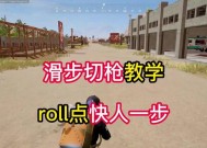 绝地求生落伞滑步的操作方法是什么？滑步技巧有哪些？