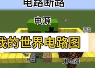 我的世界电路制作方法是什么？常见问题有哪些？