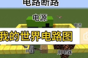 我的世界电路制作方法是什么？常见问题有哪些？