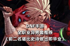 dnf剑皇职业如何获取异界套装备？