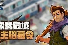 《像素危城》（多人在线游戏）