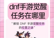 完成地下城与勇士一觉的条件是什么？一觉任务的详细流程是怎样的？