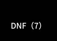 dnf契约设置方法是什么？如何配置？