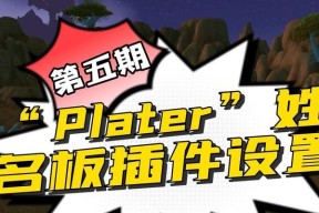 魔兽plter插件设置方法有哪些？