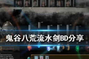 鬼谷八荒流水剑身法使用技巧是什么？如何正确运用流水剑身法？