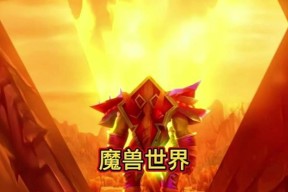魔兽世界裤子附魔获取方法是什么？