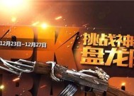 CF手游盘龙武器如何快速刷取？