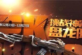 CF手游盘龙武器如何快速刷取？