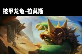 英雄联盟披甲龙龟拉莫斯打野攻略（探索拉莫斯打野的强大潜力）