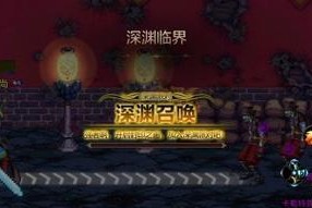DNF7.4版本深渊如何高效刷取？
