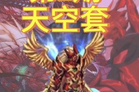 dnf合成天空套需要哪些材料？合成成功率是多少？