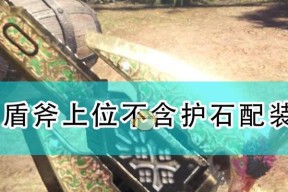 怪物猎人崛起护石急速刷取技巧攻略（轻松掌握护石刷取技巧）