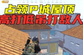 绝地求生P城攻略怎么制定？P城执法官打法技巧有哪些？