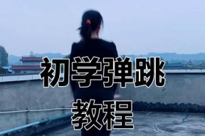 绝地求生快速跳跃技巧有哪些？