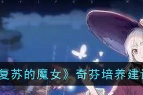 《复苏的魔女噩梦10》攻略详解（挑战噩梦副本）