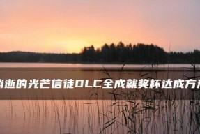 女神骑士团光荣奖杯攻略（以最强女神角色搭配）